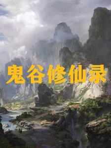 吴氏修仙家族 吴氏修仙家族