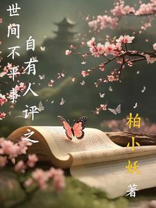 人间自多不平事的古诗 人间自多不平事的古诗