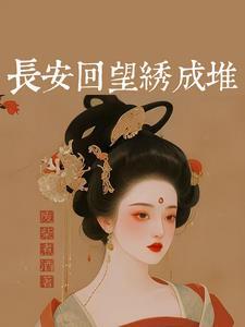 长安丽都户型图 长安丽都户型图