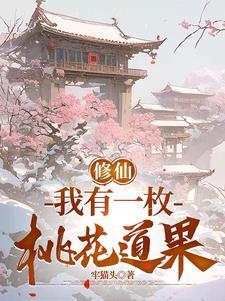 修仙我有一枚桃花道果牢猫头 修仙我有一枚桃花道果牢猫头