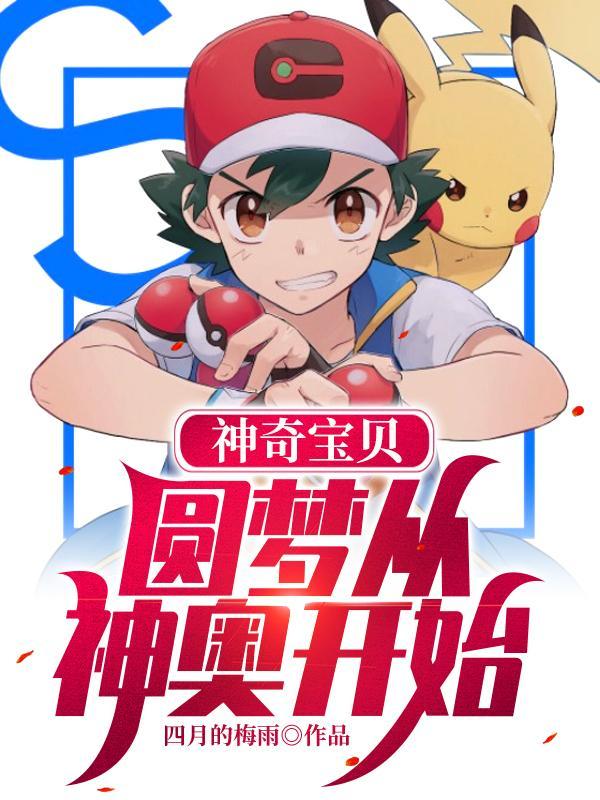 神奇宝贝圆梦从神奥开始小智 神奇宝贝圆梦从神奥开始小智