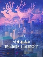 我退圈吃上国家饭了免费 我退圈吃上国家饭了免费
