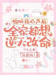 偷听心声飞卢 偷听心声飞卢