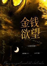 金钱的奴隶表情包 金钱的奴隶表情包