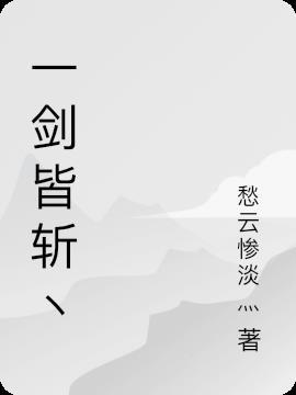 一剑斩三季什么意思 一剑斩三季什么意思