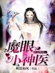 魔眼小神医最新章节更新时间 魔眼小神医最新章节更新时间