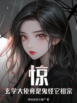惊!她竟是玄学大佬 惊!她竟是玄学大佬