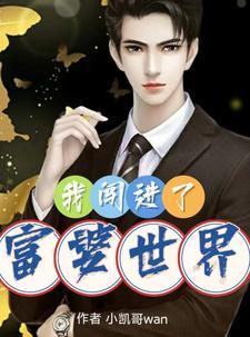 我闯进了富婆世界视频完整版 我闯进了富婆世界视频完整版