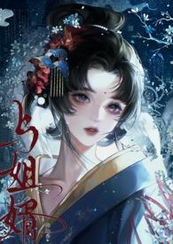 与姐婿(重生1v1)笔趣阁无弹窗 与姐婿(重生1v1)笔趣阁无弹窗
