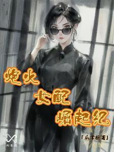 炮灰女配逆袭记在线阅读 炮灰女配逆袭记在线阅读