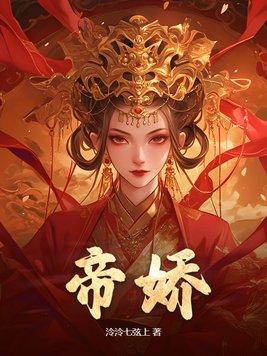帝娇电视短剧免费观看 帝娇电视短剧免费观看