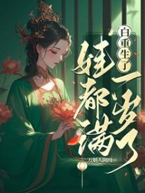 娃都满一岁了。(已完结) 娃都满一岁了。(已完结)