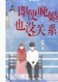 即便晚婚也没关系by青樱晋江 即便晚婚也没关系by青樱晋江