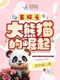 星际之大熊猫的崛起有男主吗 星际之大熊猫的崛起有男主吗