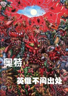 英雄是哪部奥特曼 英雄是哪部奥特曼