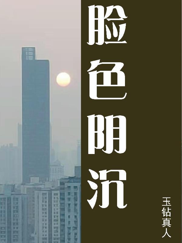 脸色阴沉表情包 脸色阴沉表情包