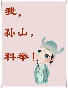 我孙山科举TXT 我孙山科举TXT