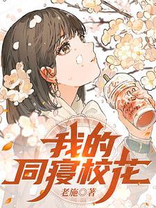 我的校花同桌 顾及 我的校花同桌 顾及