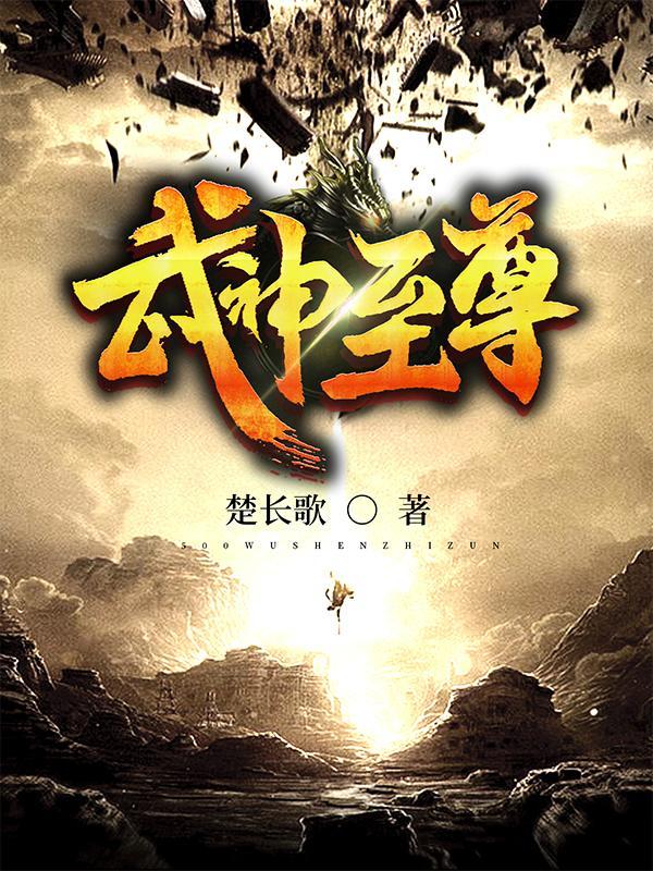 武神至尊百度百科 武神至尊百度百科