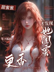 都市分手后我跟女友闺蜜深情告白 都市分手后我跟女友闺蜜深情告白