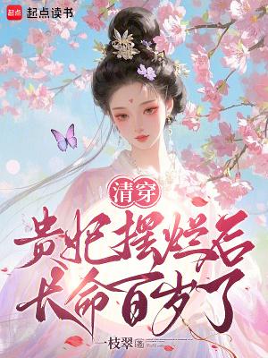 清穿贵妃摆烂后长命百岁了 清穿贵妃摆烂后长命百岁了