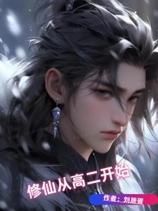 从修真到修仙到修神 从修真到修仙到修神