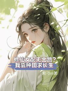 修仙女配天才 修仙女配天才