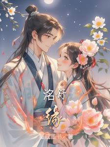 洺舒缘完结了吗