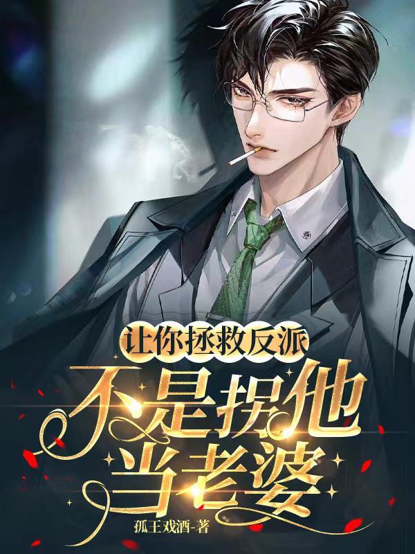 拯救这个世界 拯救这个世界