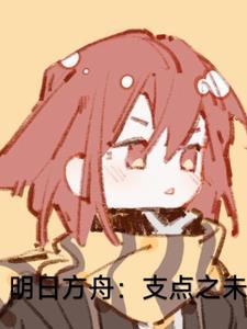 明日方舟杂谈 明日方舟杂谈