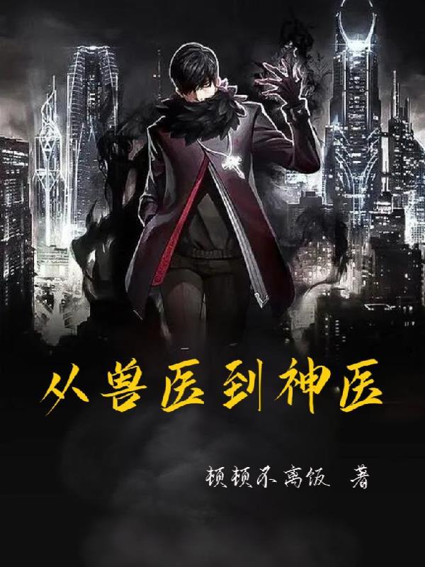 兽医变神医 兽医变神医