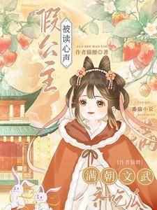 暴君因假公主心声疯狂改剧情中TXT 暴君因假公主心声疯狂改剧情中TXT