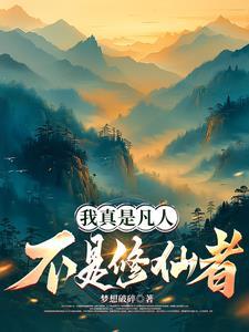 修仙我真的是凡人 修仙我真的是凡人