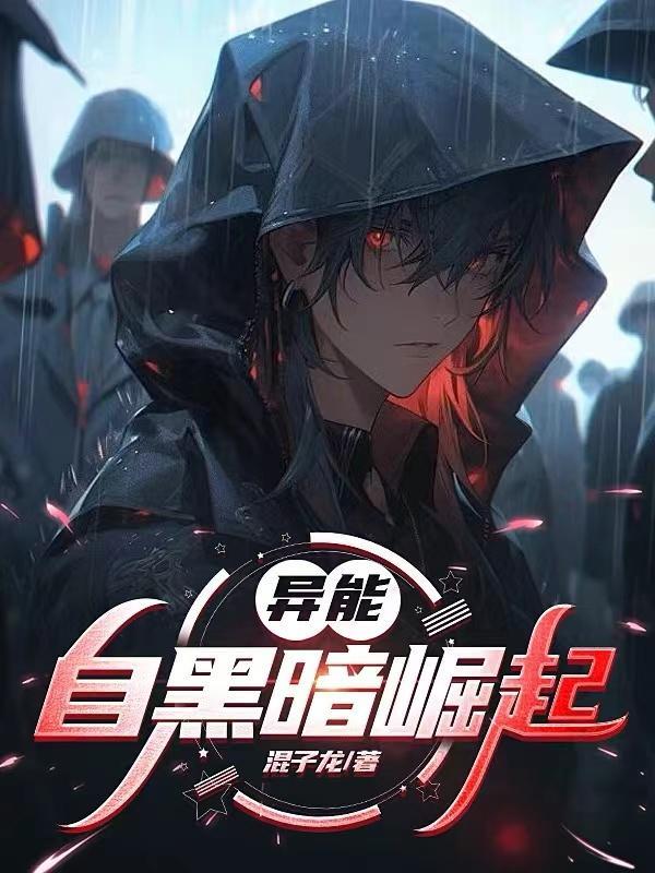 暗黑异能 暗黑异能
