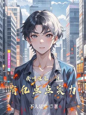 主角叫张凡的叫什么名字 主角叫张凡的叫什么名字