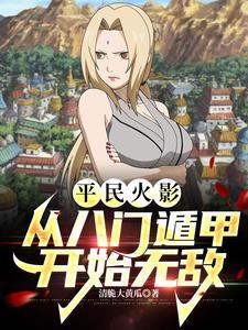 火影八门全开 火影八门全开