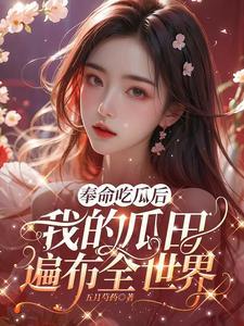 我的瓜田遍布全世界 五月芍药 我的瓜田遍布全世界 五月芍药