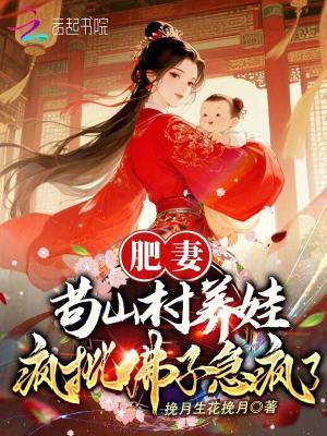 肥妻好种田 肥妻好种田