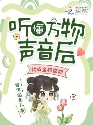 聆听万物 聆听万物