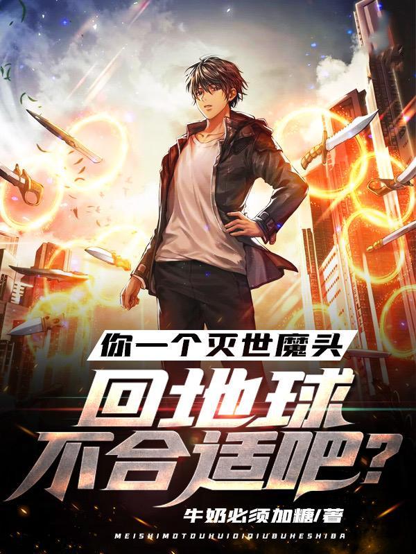 灭世大魔头 灭世大魔头