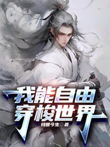 我能自由穿梭世界免费阅读 我能自由穿梭世界免费阅读