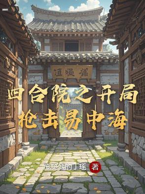 四合院之开局枪击易中海全文免费阅读 四合院之开局枪击易中海全文免费阅读
