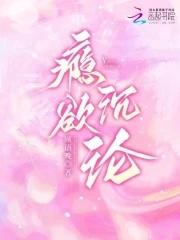 @he瘾欲欢愉by半块小饼干[看 @he瘾欲欢愉by半块小饼干[看