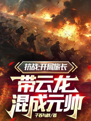 抗战开局旅长 抗战开局旅长