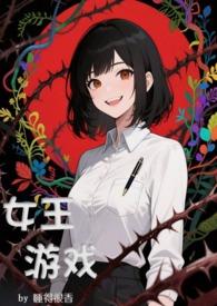 女王游戏文 女王游戏文