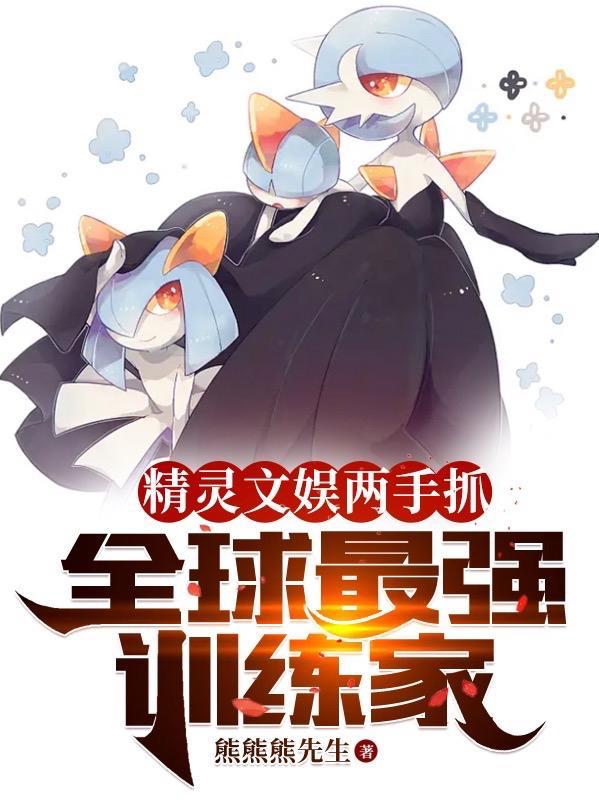 全球最强训练家txt笔趣阁 全球最强训练家txt笔趣阁