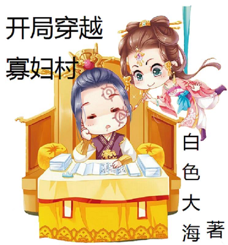 开局穿越寡妇村百度百科 开局穿越寡妇村百度百科