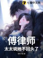 傅律师太太说她不回头了大结局 傅律师太太说她不回头了大结局