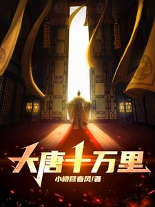 大唐十万里怎么断更了 大唐十万里怎么断更了