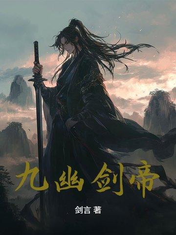九幽龙帝 九幽龙帝
